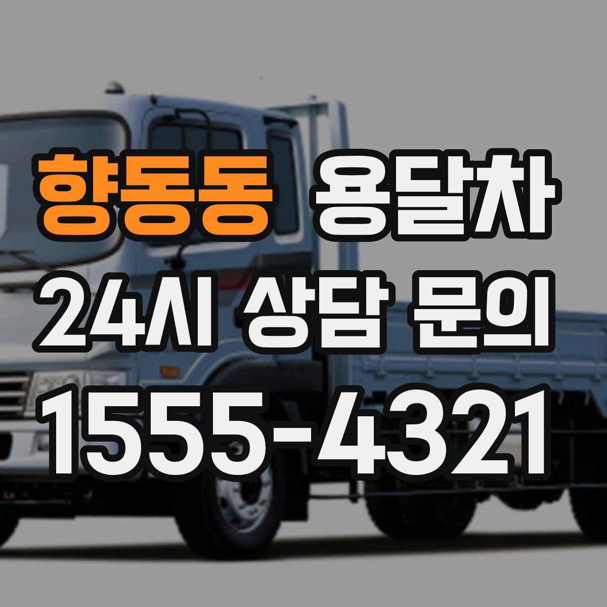 향동동 용달차