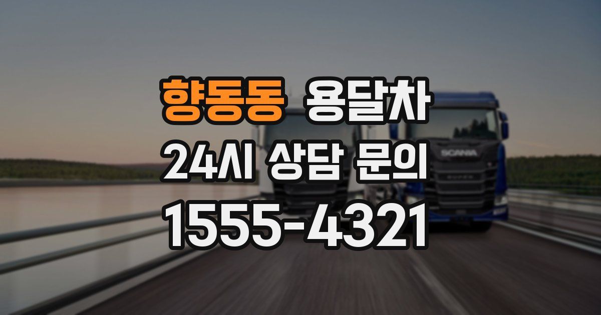 향동동 용달차