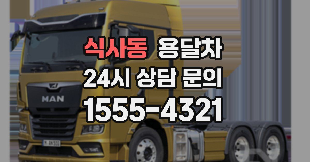 식사동 용달차