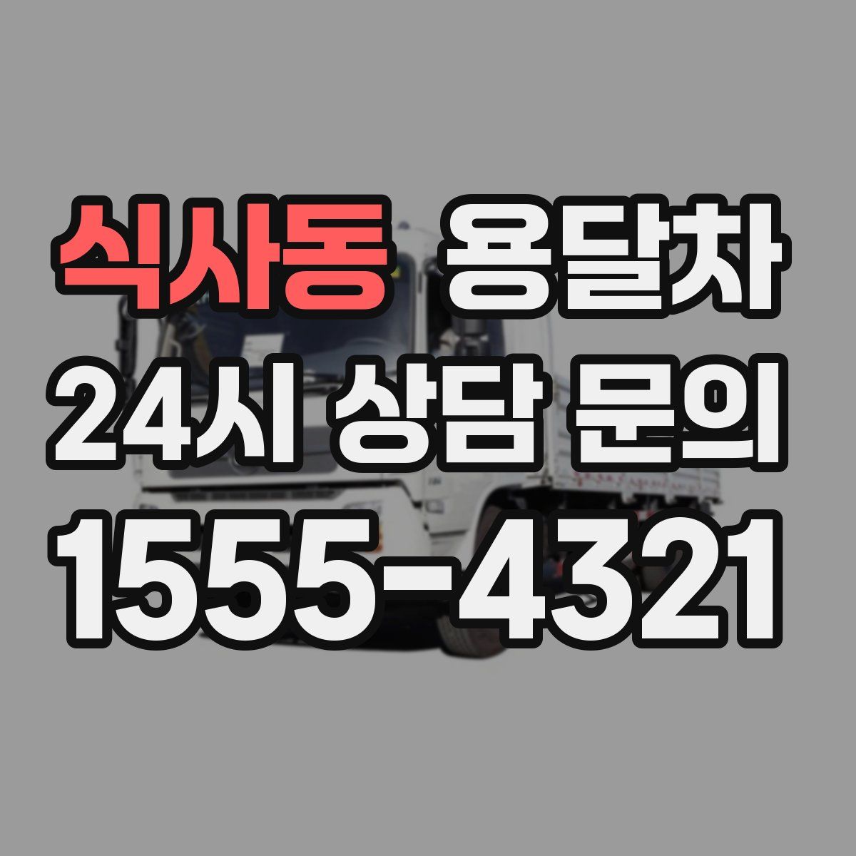 식사동 용달차