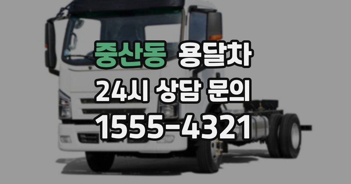 중산동 용달차
