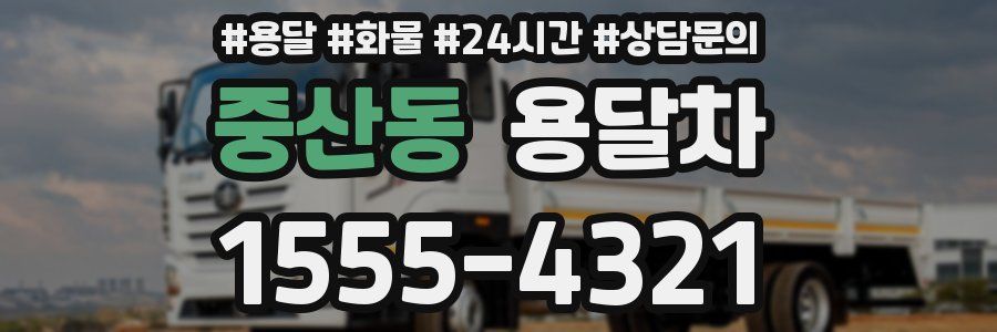 중산동 용달차