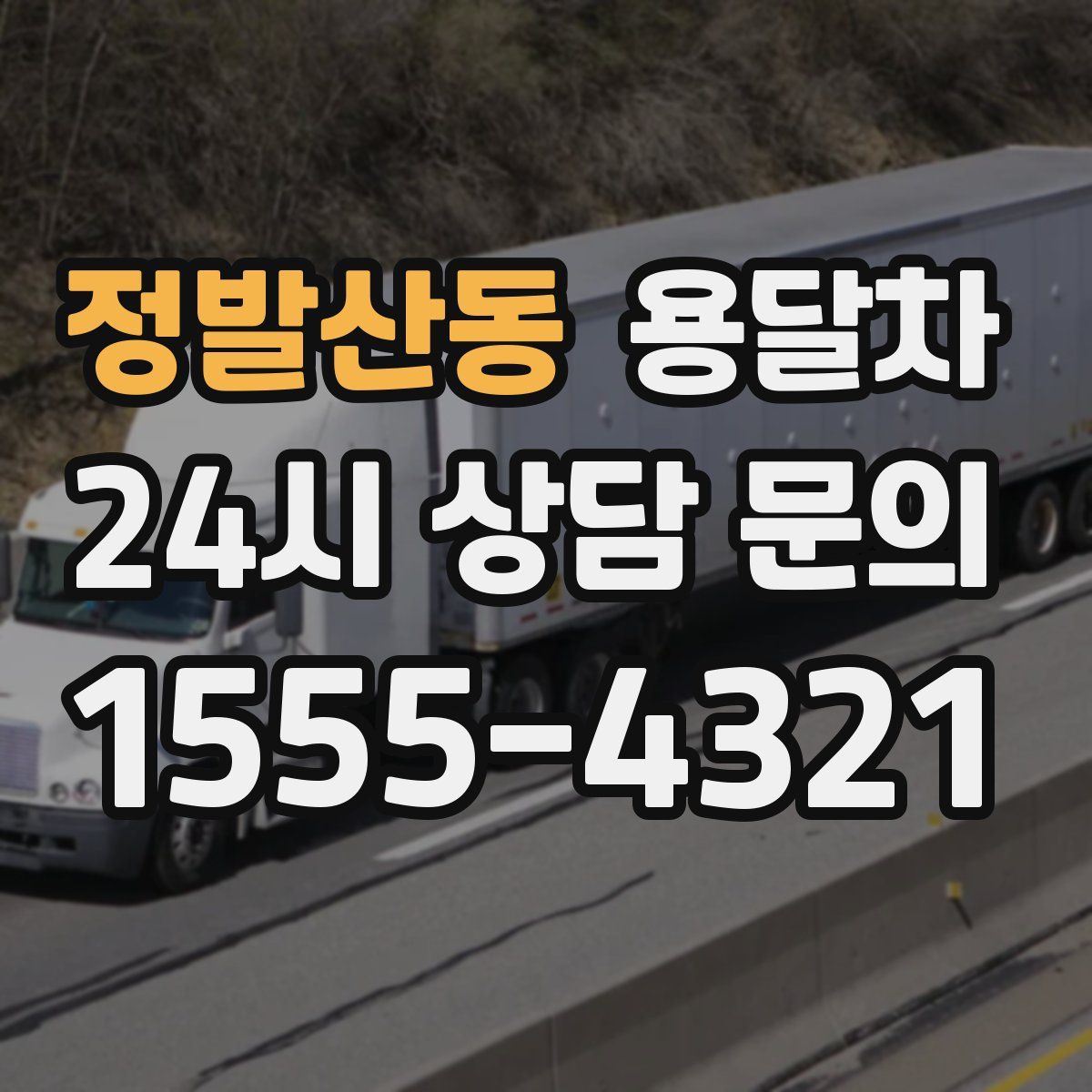 정발산동 용달차