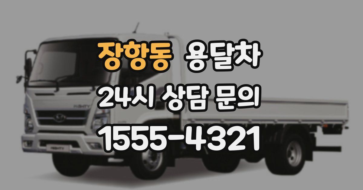 장항동 용달차
