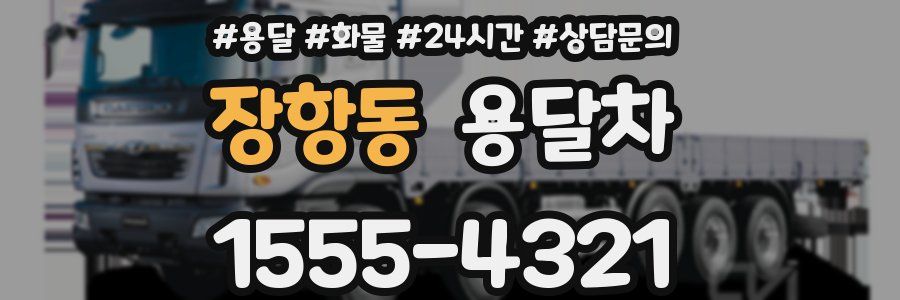 장항동 용달차