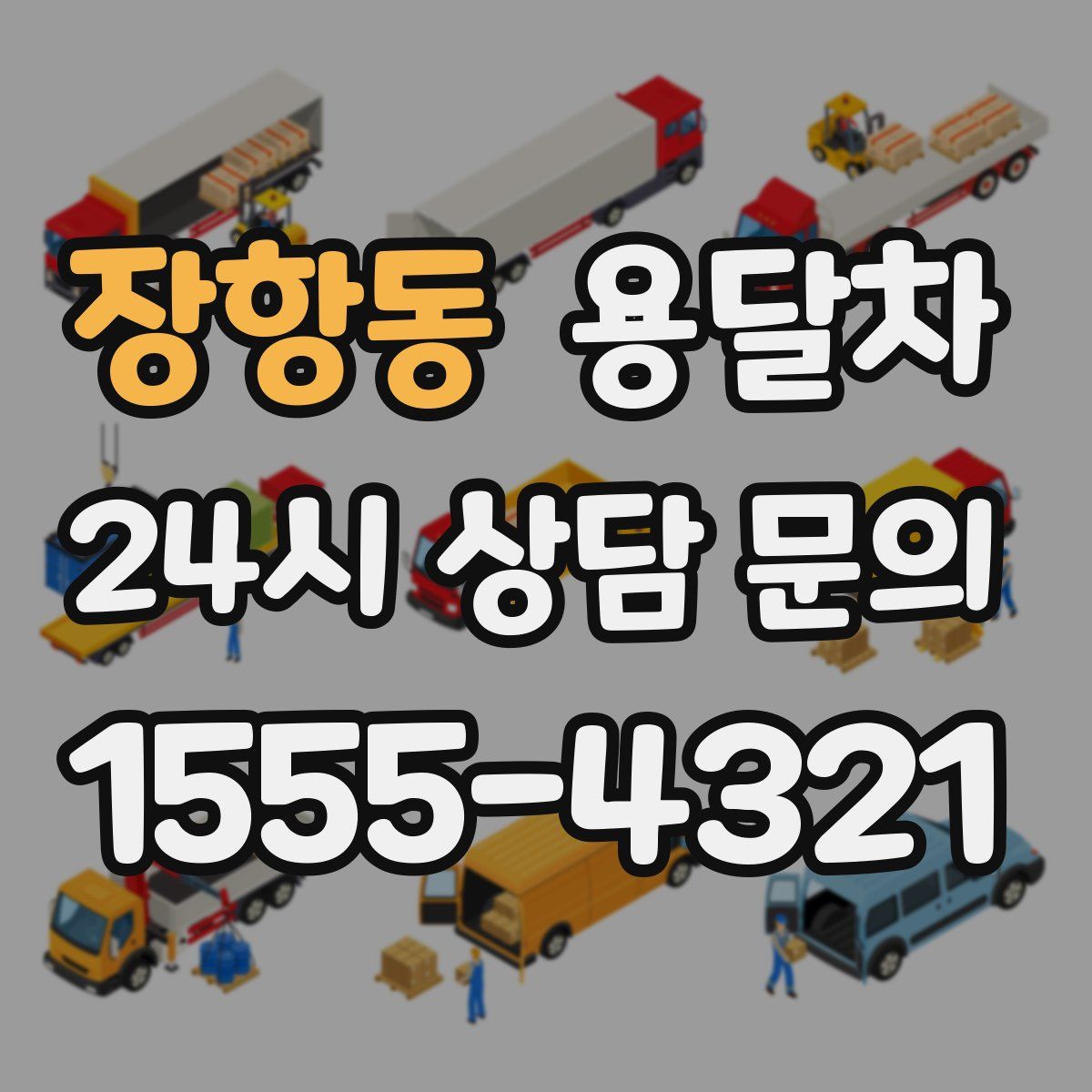 장항동 용달차