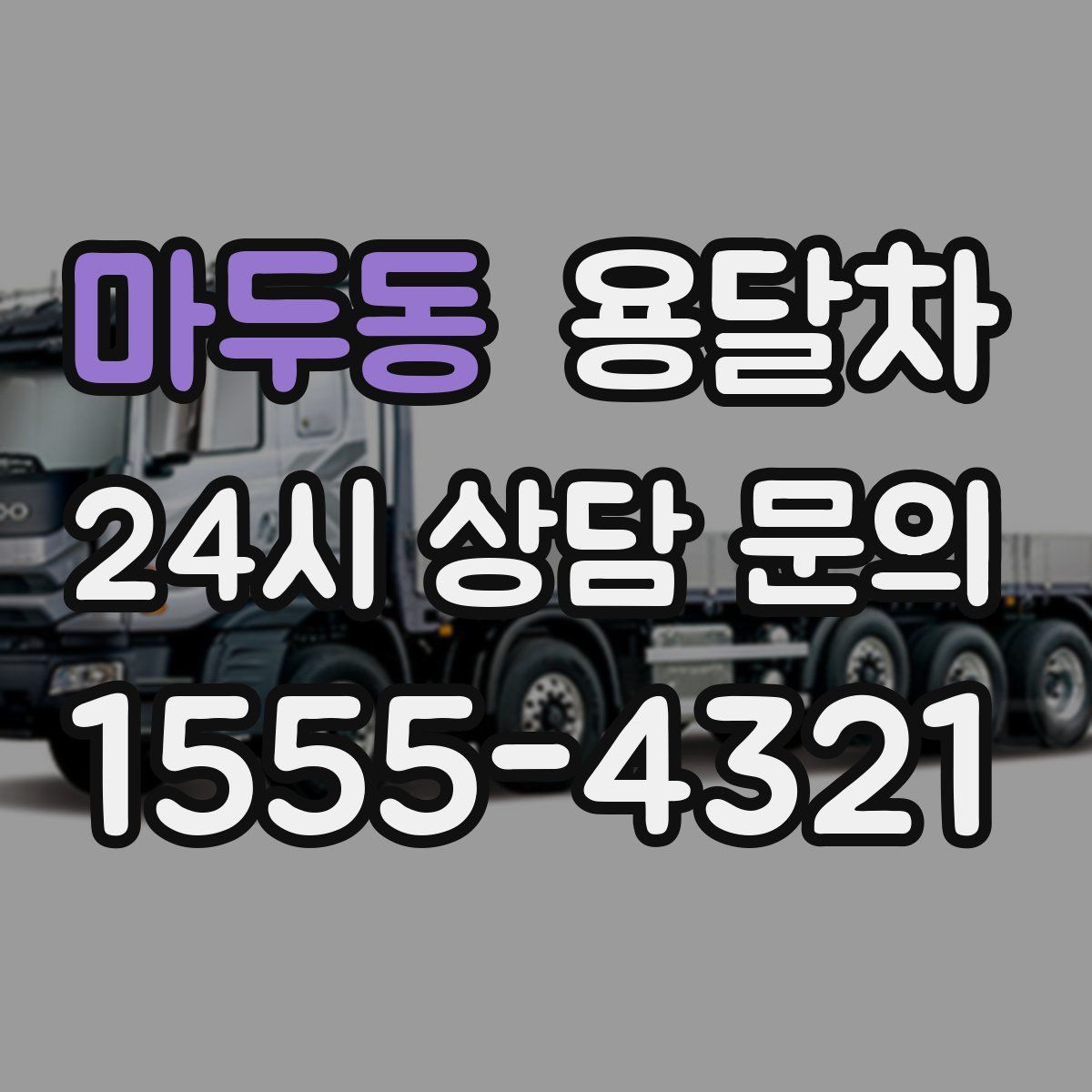 마두동 용달차