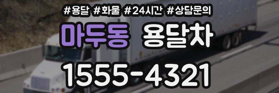 마두동 용달차