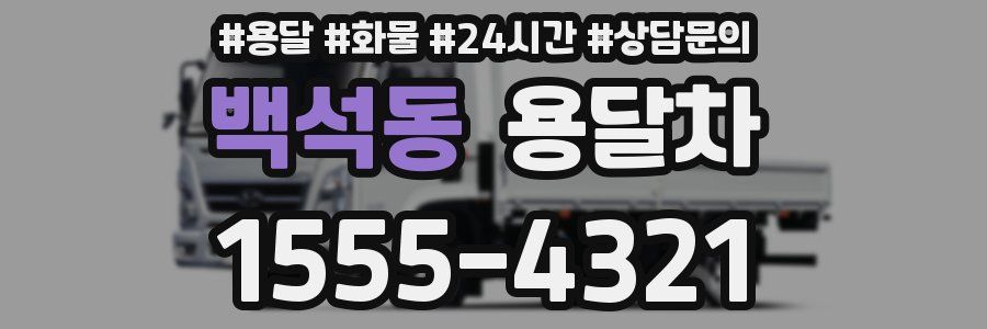 백석동 용달차