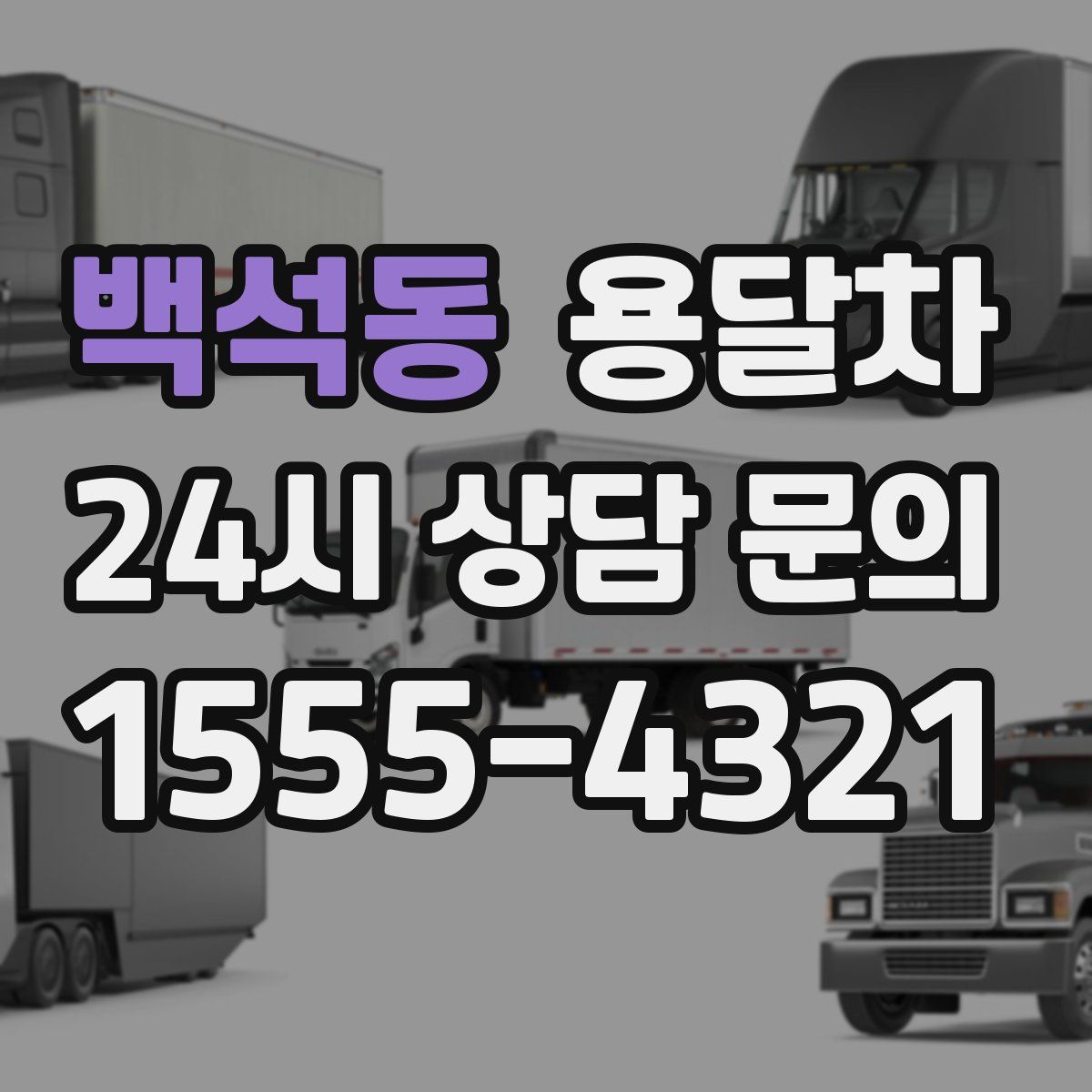 백석동 용달차