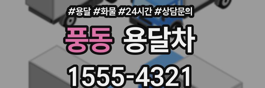 풍동 용달차