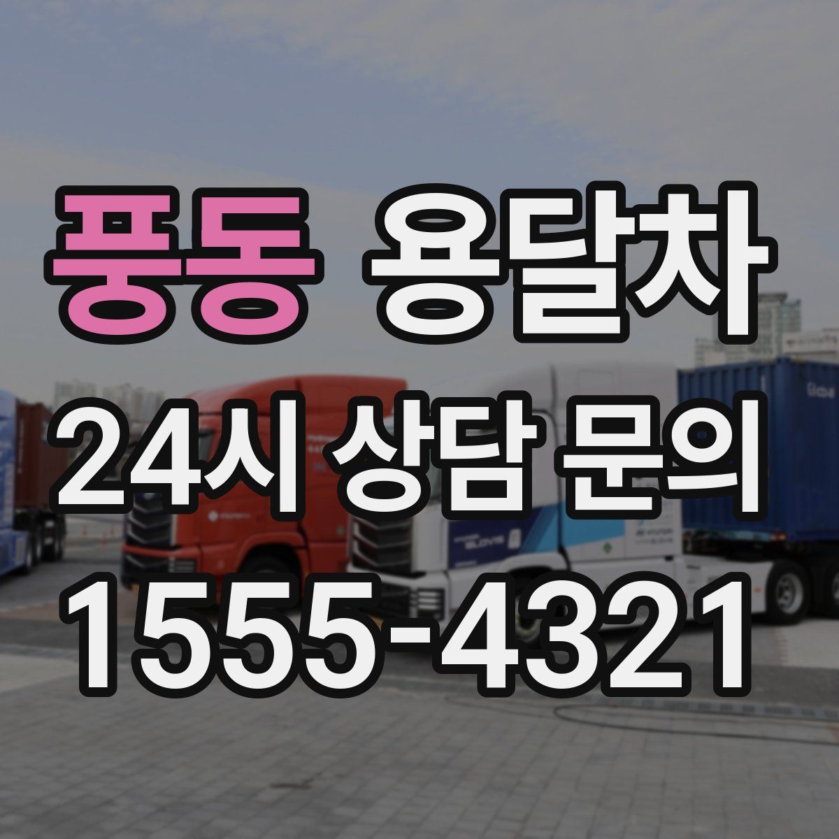 풍동 용달차