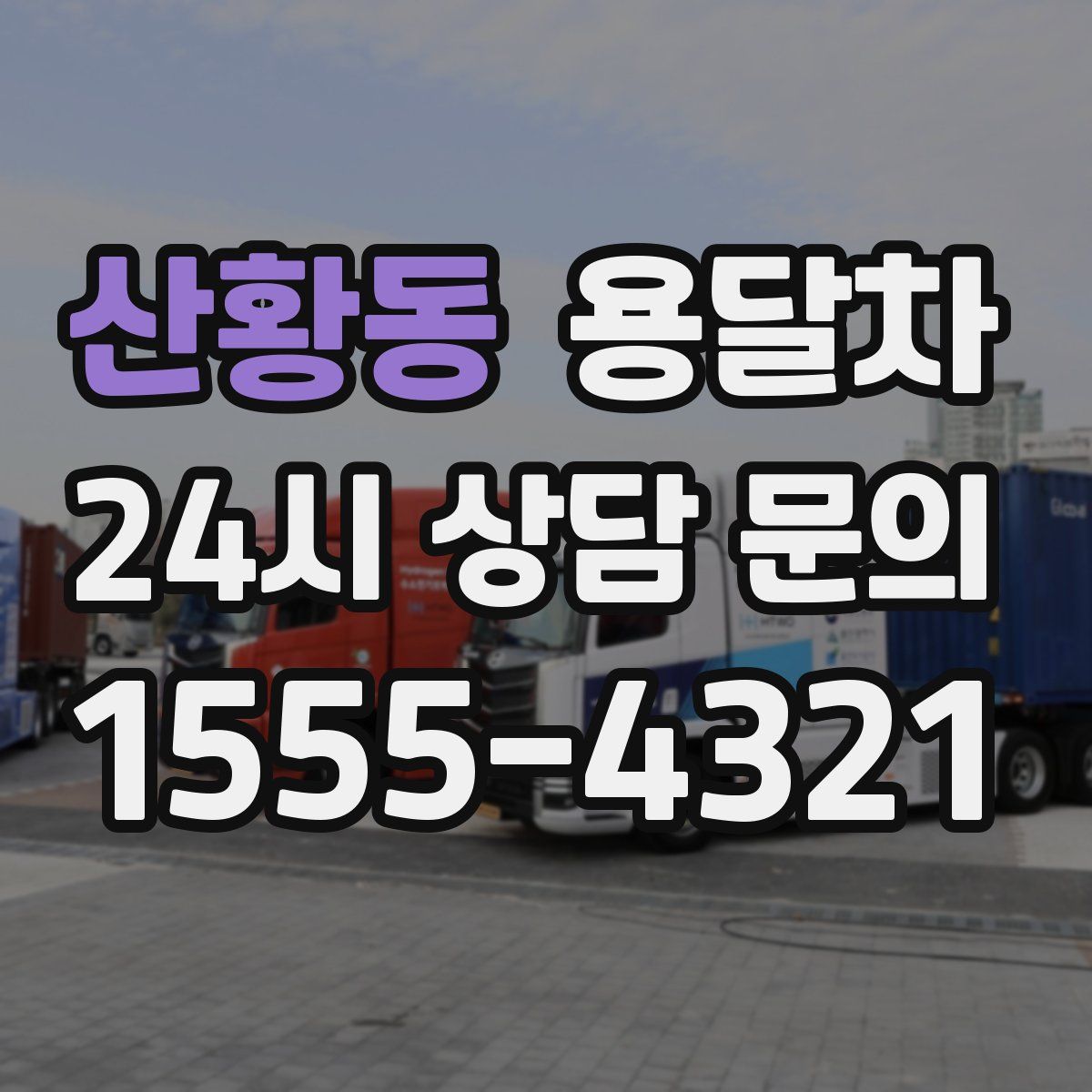 산황동 용달차