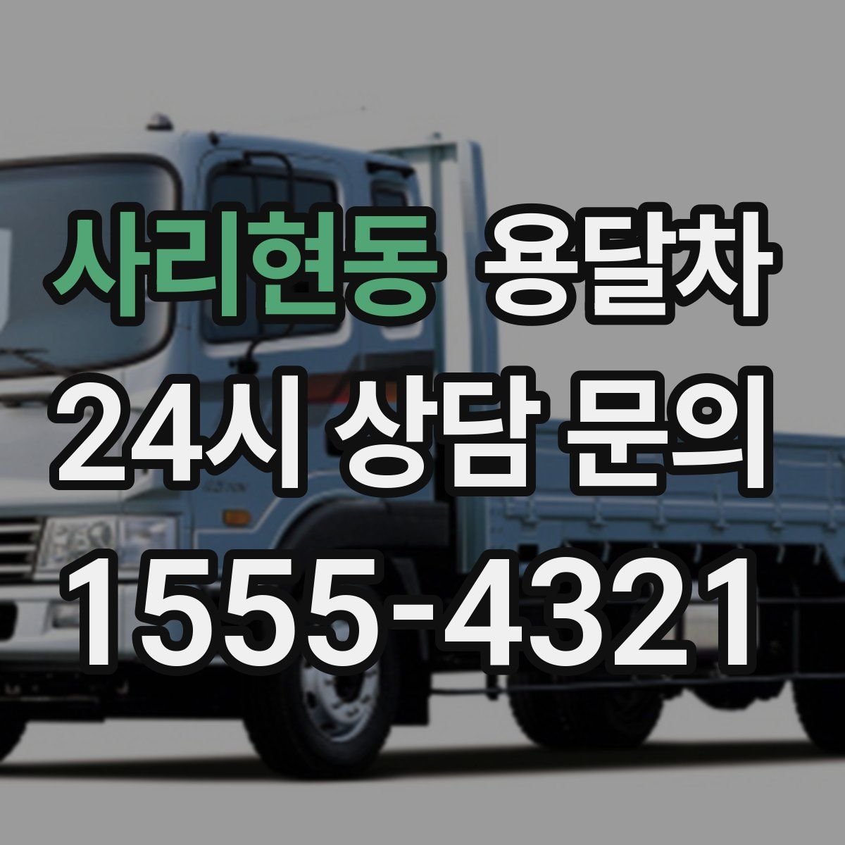 사리현동 용달차