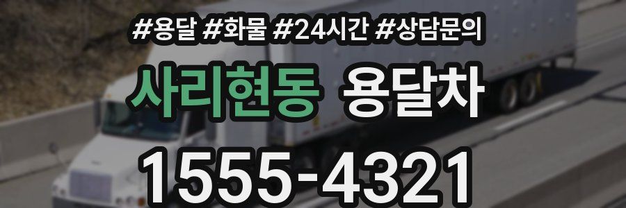 사리현동 용달차
