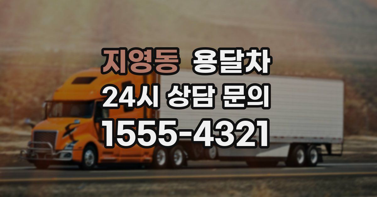 지영동 용달차