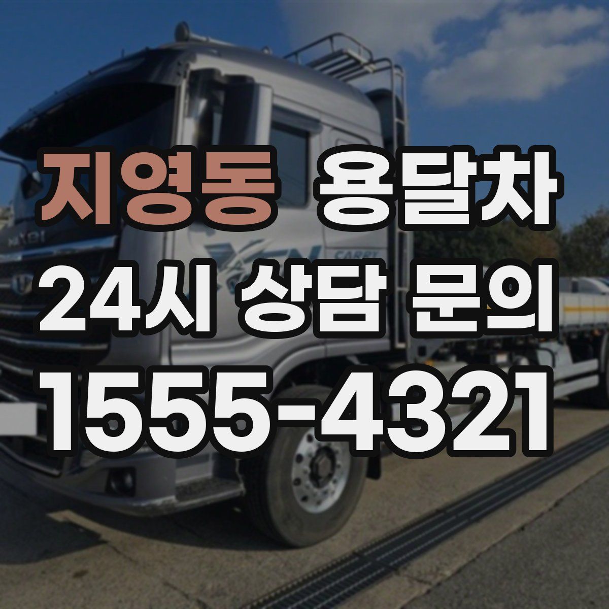 지영동 용달차