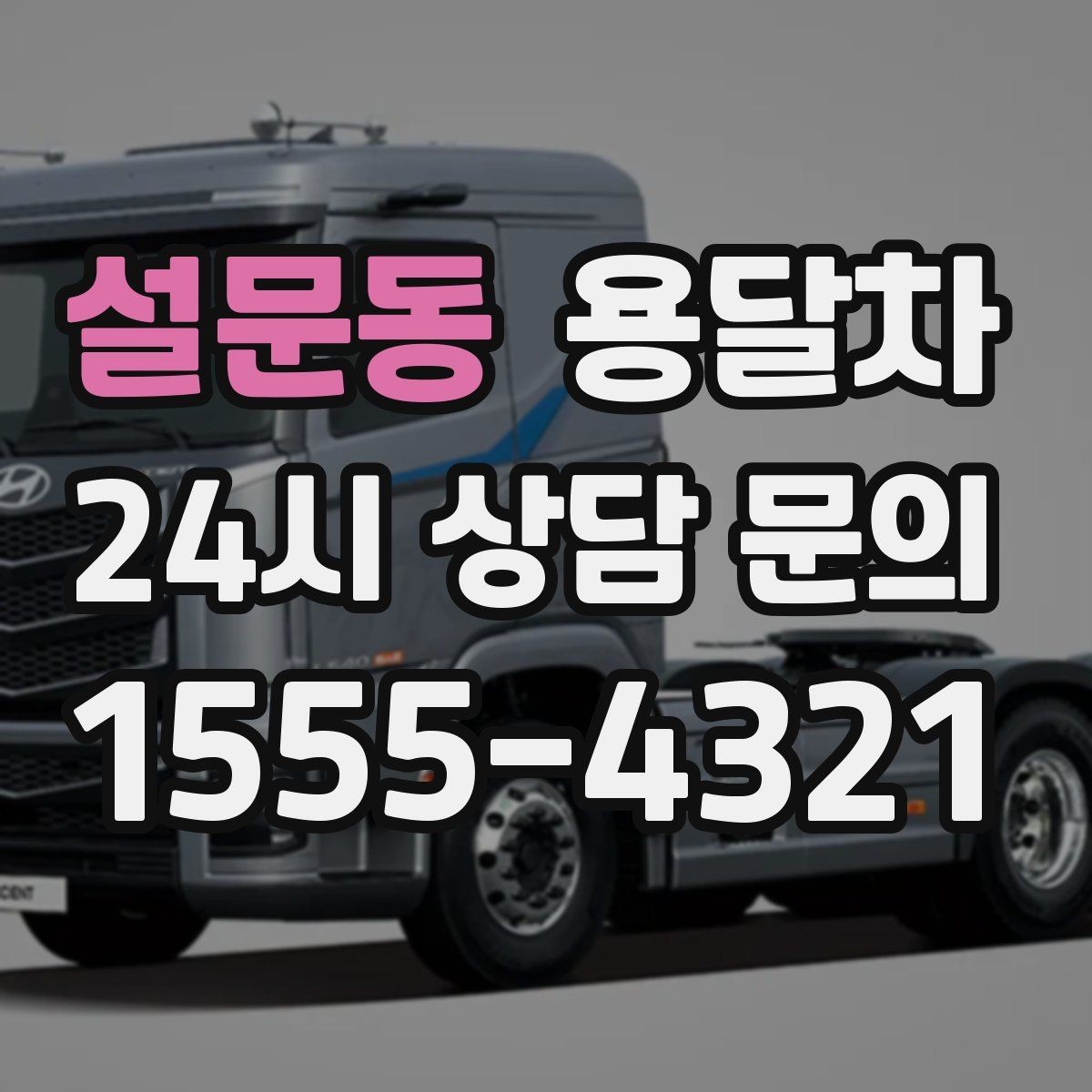 설문동 용달차 운행 전 차량 상태를 살펴야 하는 이유