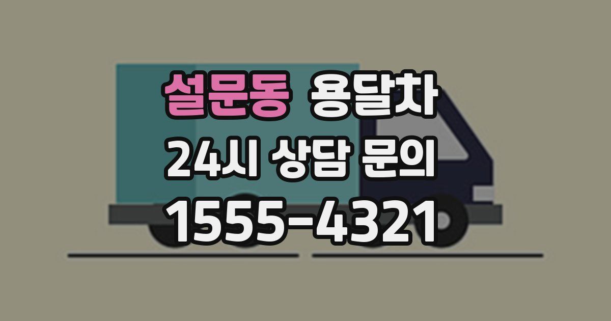 설문동 용달차