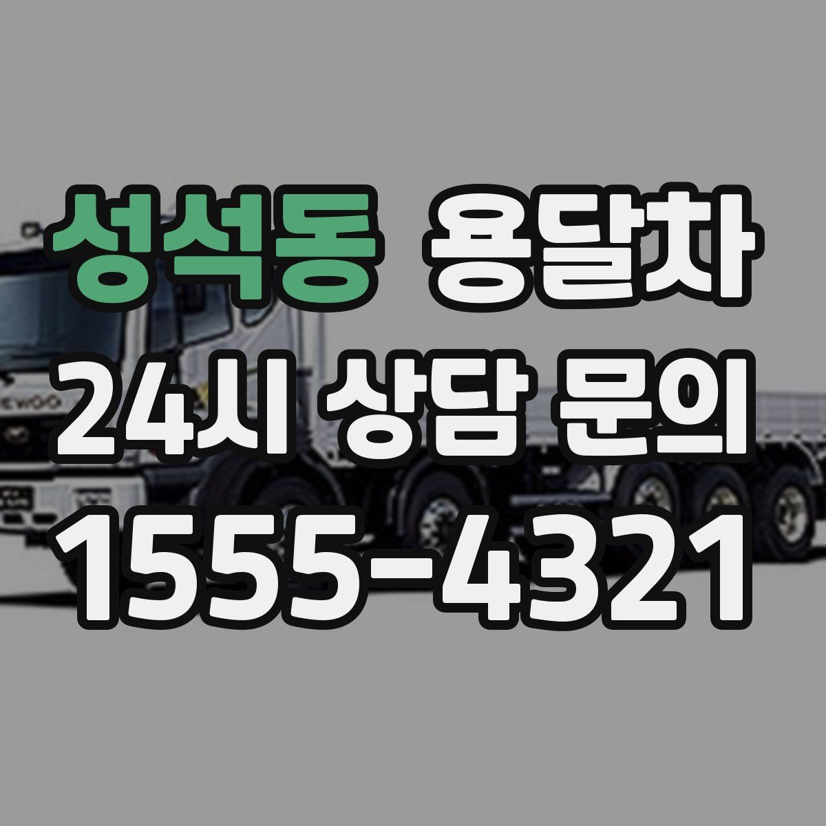 성석동 용달차