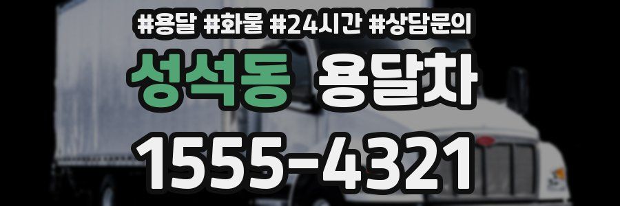 성석동 용달차