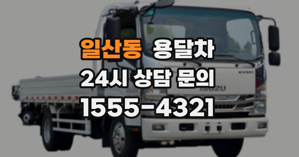 일산동 용달차