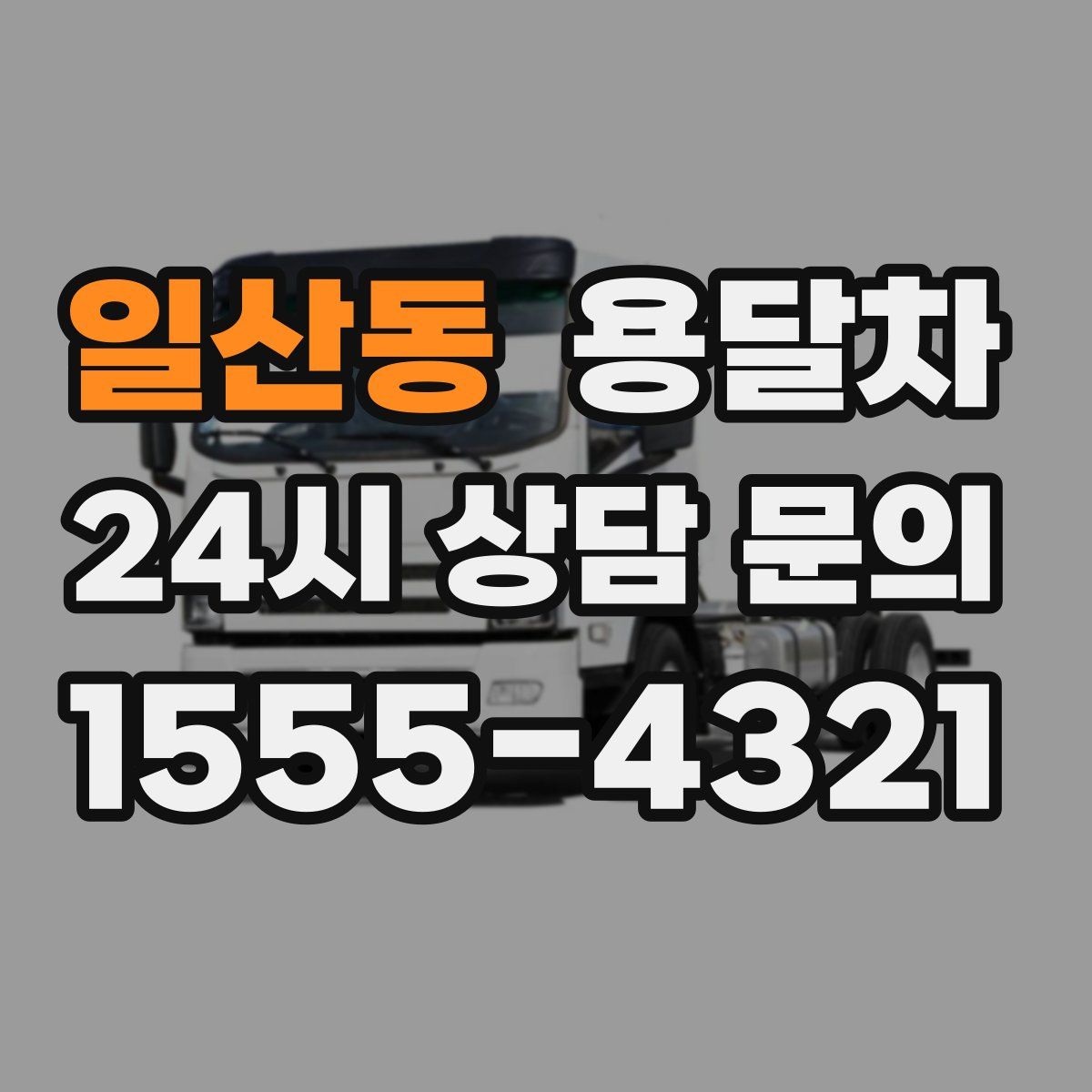 일산동 용달차