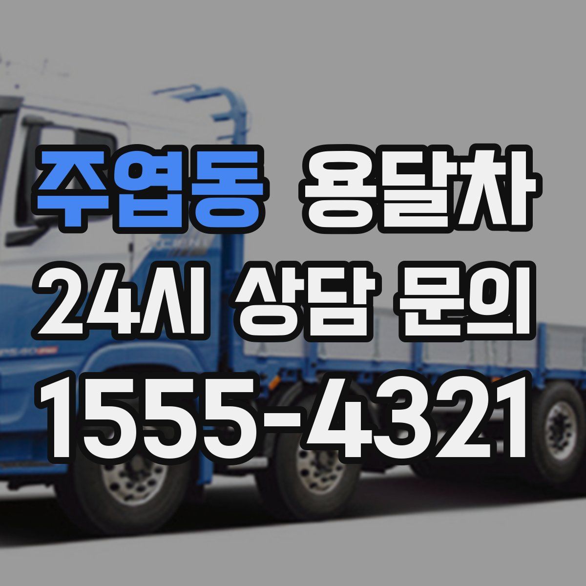 주엽동 용달차