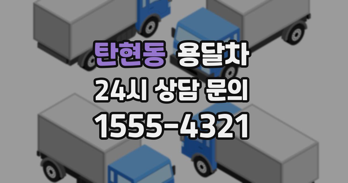 탄현동 용달차