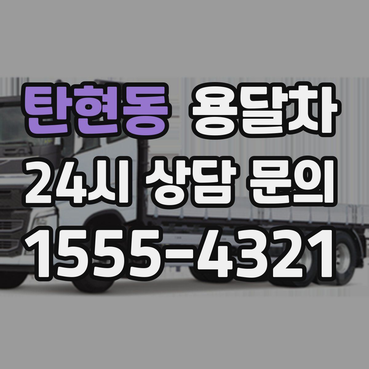 탄현동 용달차