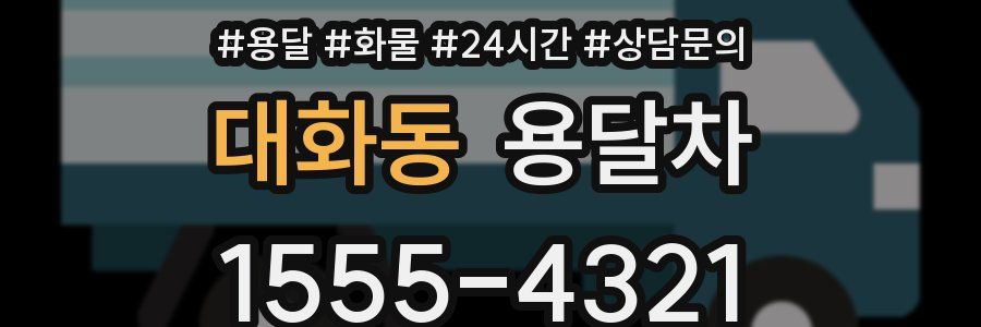 대화동 용달차