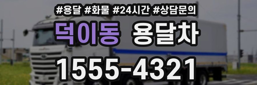 덕이동 용달차