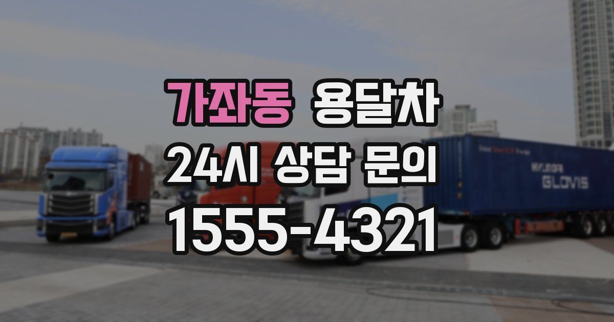 가좌동 용달차