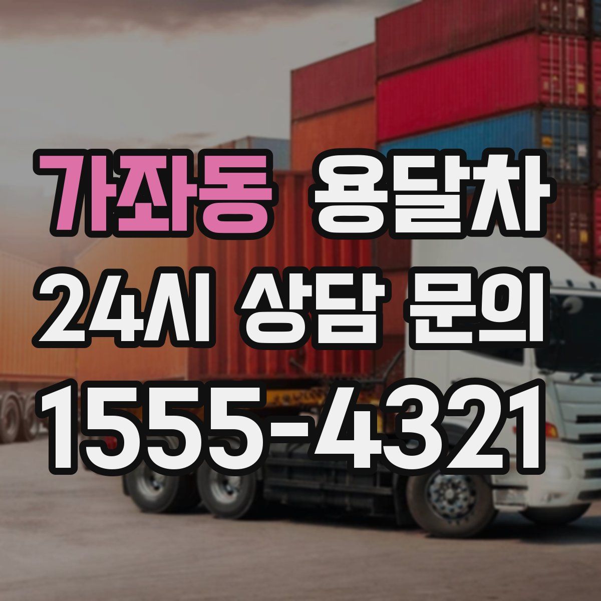 가좌동 용달차
