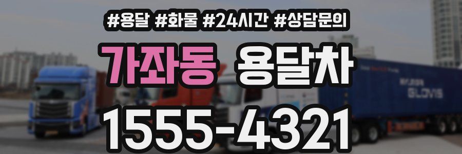 가좌동 용달차