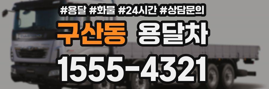 구산동 용달차