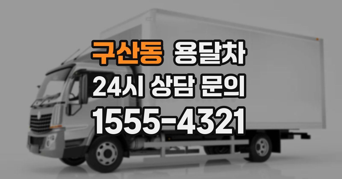 구산동 용달차