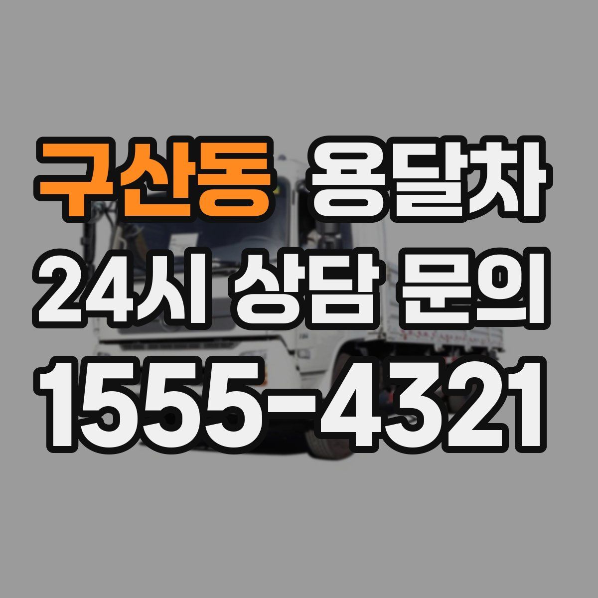 구산동 용달차