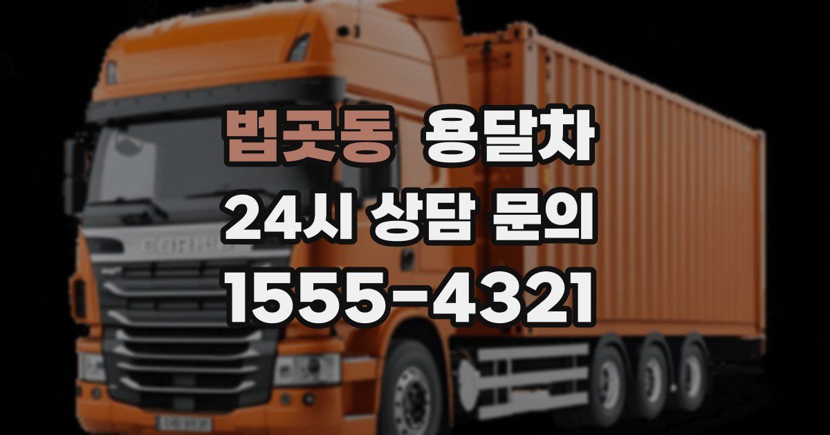 법곳동 용달차