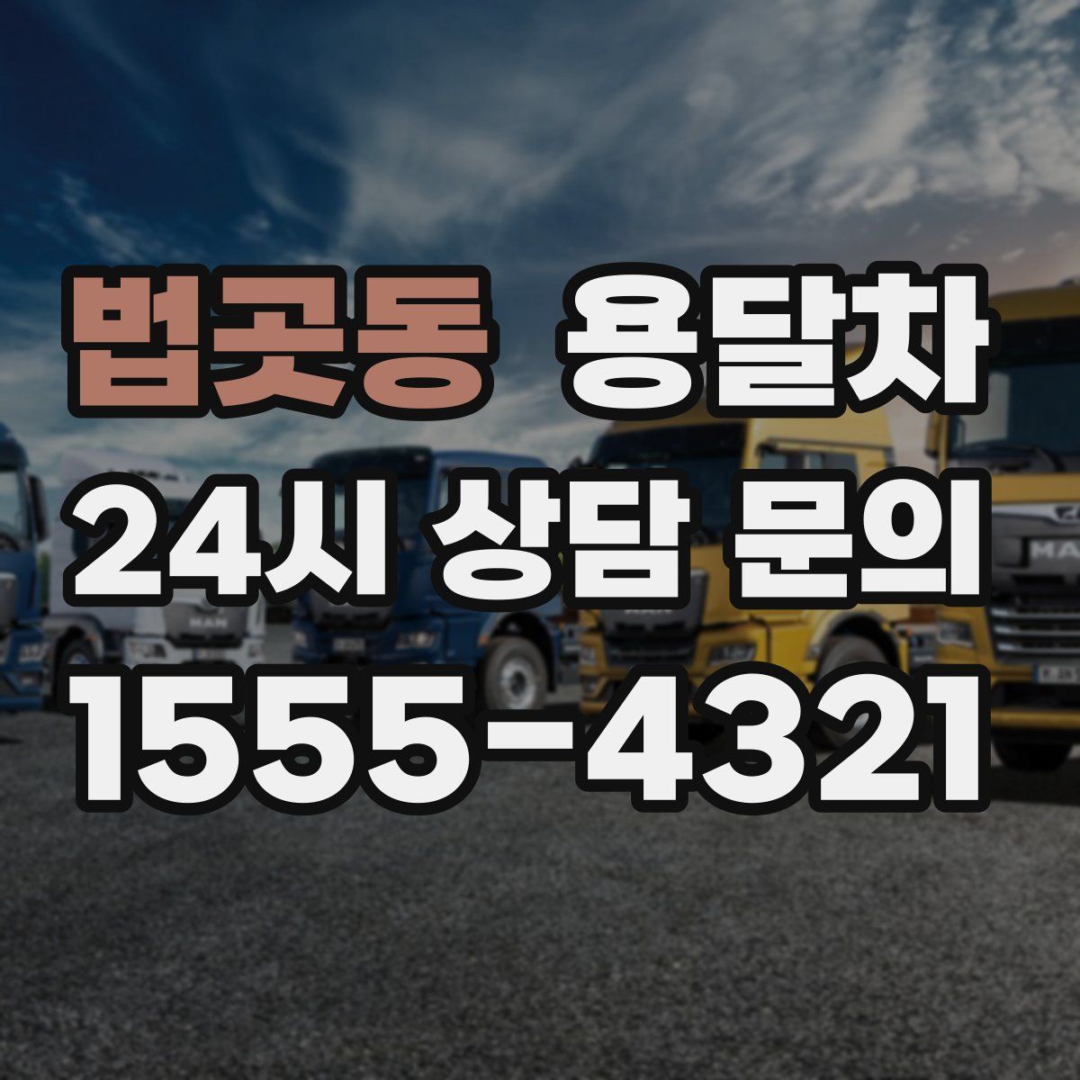 법곳동 용달차