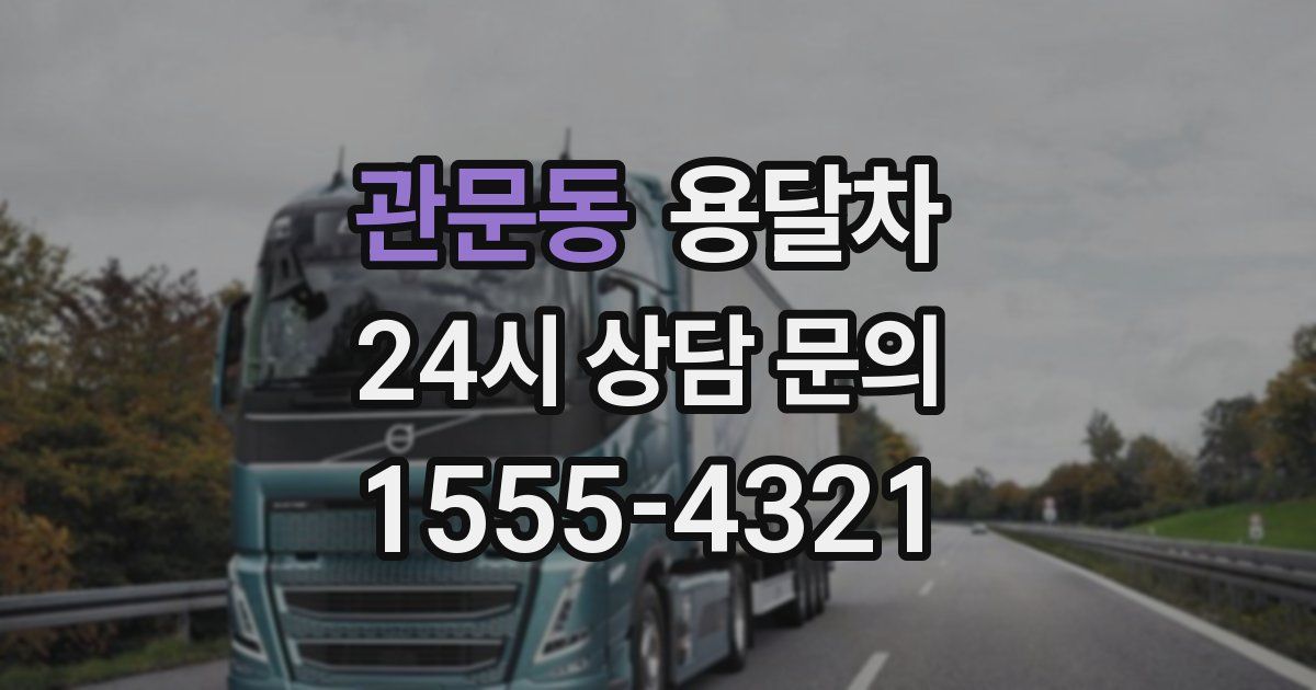 관문동 용달차