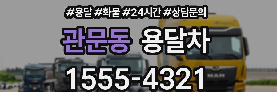 관문동 용달차