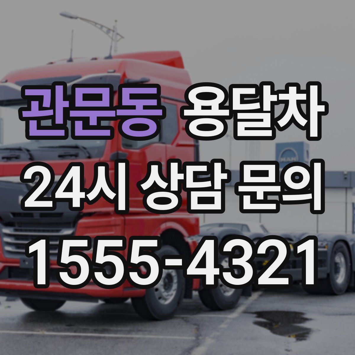 관문동 용달차