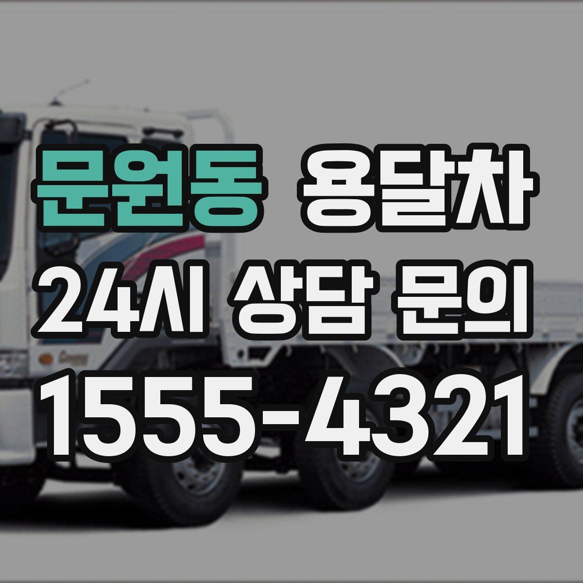 문원동 용달차