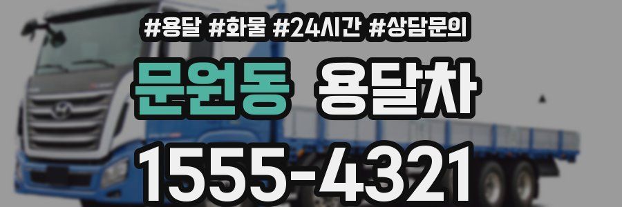문원동 용달차