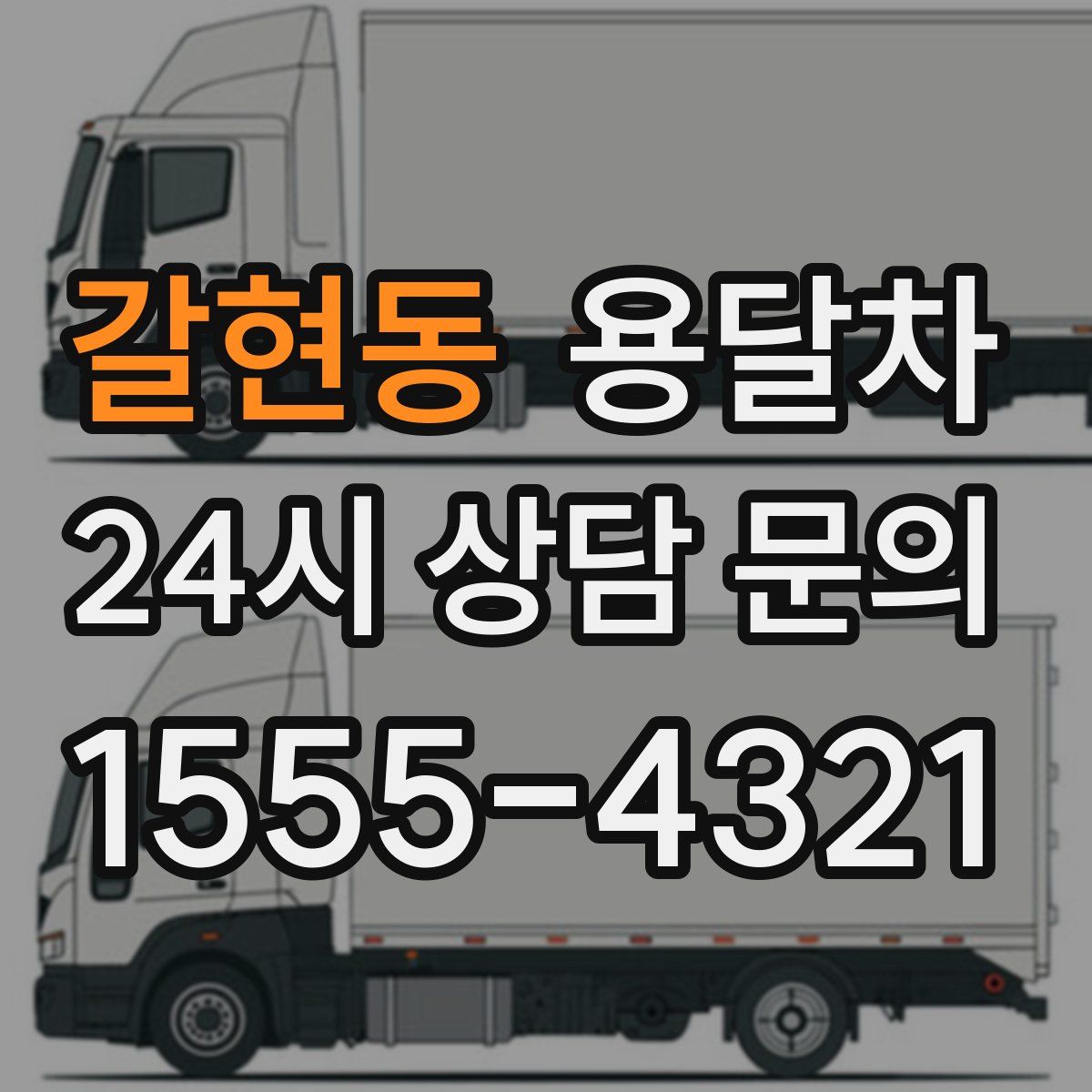 갈현동 용달차