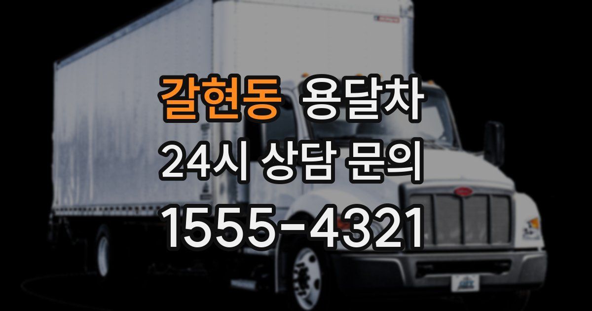 갈현동 용달차
