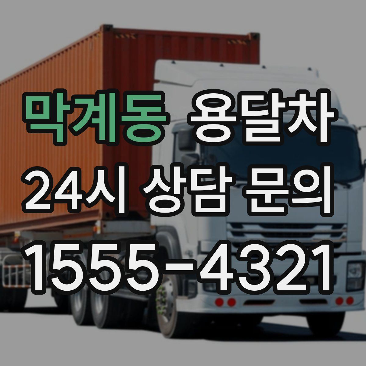 막계동 용달차