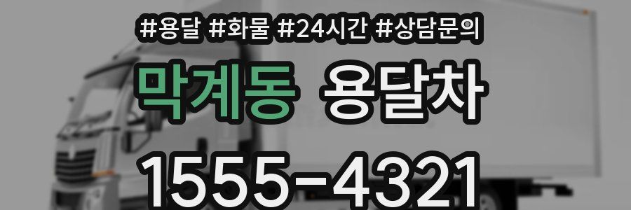 막계동 용달차