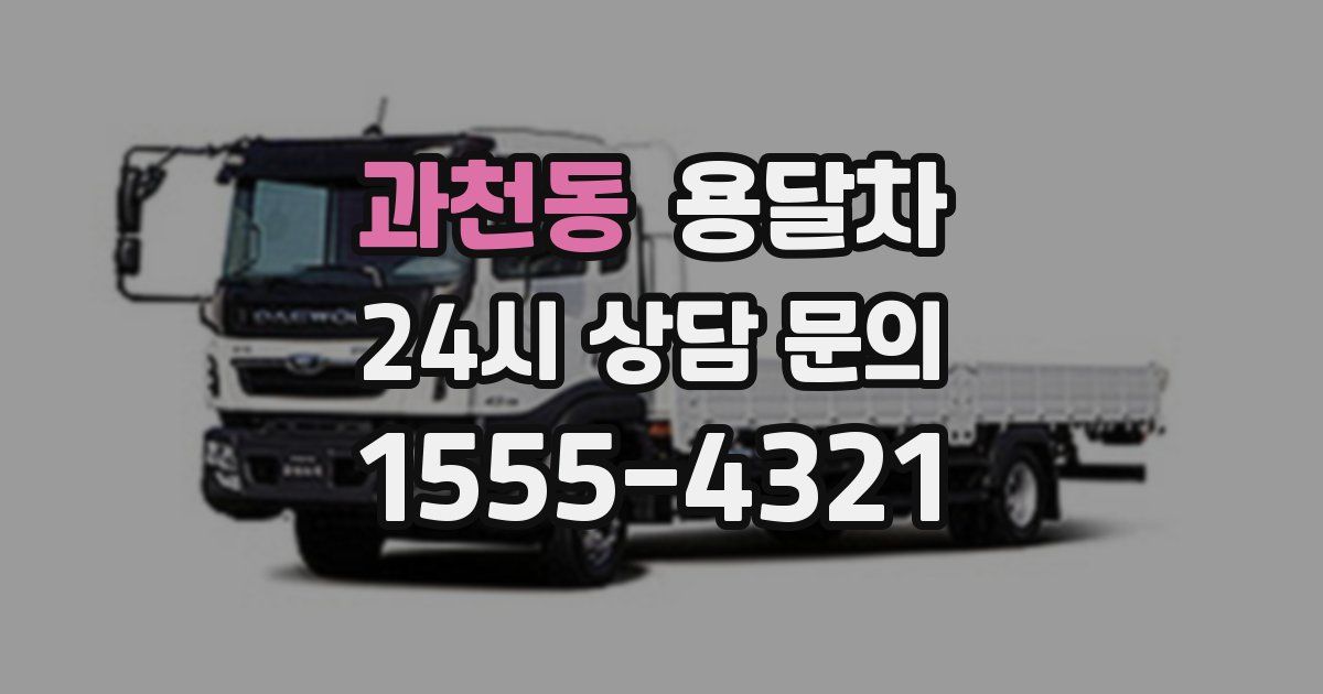 과천동 용달차